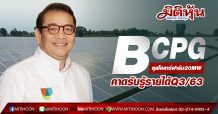 BCPG ลุยโซลาร์ฟาร์ม 20 MW คาดรับรู้รายได้ Q3/63