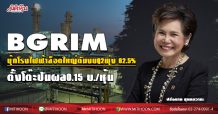 BGRIM บุ๊กโรงไฟฟ้าล็อตใหญ่ดันงบQ2พุ่ง 62.5% -ตั้งโต๊ะปันผลระหว่างกาล 0.15 บ./หุ้น
