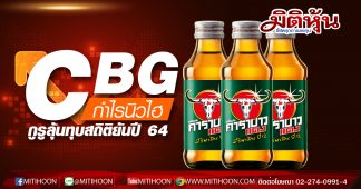 CBG กำไรนิวไฮ กูรูลุ้นทุบสถิติยันปี 64