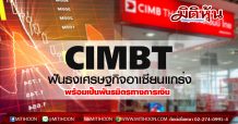 CIMBT ฟันธงเศรษฐกิจอาเซียนแข็งแกร่ง จับตาภาคธุรกิจปรับตัวขนานใหญ่