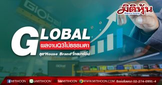GLOBAL ผลงานQ3ไม่ธรรมดา -ลุย‘House Brand’โกยมาร์จิ้น