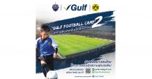 กัลฟ์ ผนึก’บุรีรัมย์ ยูไนเต็ด’ สานต่อโครงการ ‘Gulf Football Camp’ ปีที่ 2