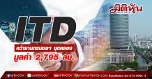 ITD คว้างาน กรมชลฯ ขุดคลองระบายน้ำหลาก มูลค่า 2,795 ลบ.