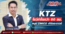 KTZ โชว์กำไรกว่า 60 ลบ. หนุน ZMICO เทิร์นอะราวด์