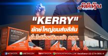 “เคอรี่ เอ็กซ์เพรส” ยักษ์ใหญ่ขนส่งสีส้มไทยรายแรก ยื่นแบบไฟลิ่งเดินหน้าเข้าตลาดหลักทรัพย์ฯ