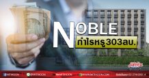 NOBLE โชว์กำไรQ2หรู303ลบ.ใจปั้มปันผลหนักยิลด์ 9.5%