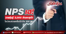 NPS เฮ! ขายหุ้นกู้ 3000 ล้านทะลุเป้า โชว์งบสวยครึ่งปีกำไร 996 ลบ.