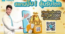 OCEAN LIFE ไทยสมุทร จัดแคมเปญ “สแกนปั๊บ! ลุ้นรับโชค” เพิ่มความสะดวกให้ลูกค้ายุค New Normal