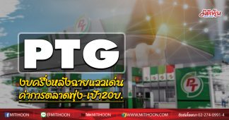 PTG งบครึ่งหลังฉายแววเด่น ค่าการตลาดพุ่ง-เป้า20บ.