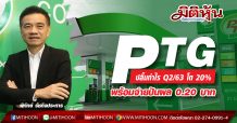 PTG ปลื้มกำไร Q2/63 โต 20% พร้อมจ่ายปันผล 0.20 บาท
