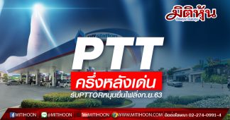 PTT ครึ่งหลังเด่น รับPTTORหนุนยื่นไฟลิ่งก.ย.63