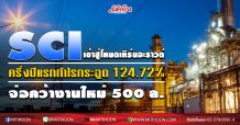 SCIเข้าสู่โหมดเทิร์นอะราวด์ครึ่งปีแรกกำไรกระฉูด 124.72%-จ่อคว้างานใหม่ 500 ล.