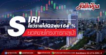 SIRI โชว์รายได้Q2พุ่ง 164 % ยอดขายโครงการทะลุเป้า