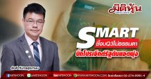 SMART ชี้งบQ3ไม่ธรรมดา-บิ๊กโปรเจ็กต์รัฐดันยอดพุ่ง