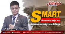 SMART ปักธงยอดขายพุ่ง 5% -ชี้ครึ่งปีหลังตลาดอิฐมวลเบาโตไม่หยุด