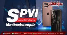 SPVI ผลงานโค้งหลังแกร่ง ได้อานิสงส์5Gหนุนโต