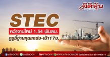 STEC คว้างานใหม่ 1.54 พันลบ. กูรูชี้ฐานทุนแกร่ง-เป้า17บ.