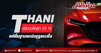 THANI เพิ่มทุนไดลูท 25 % แต่พื้นฐานแกร่งกูรูแนะซื้อ