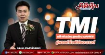 TMI ผนึกพันธมิตรลุยพลังงาน50MW ปูพรมกำไรเทิร์นอะราวด์