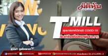 TMILL สุดแกร่ง!ฝ่าวิกฤติ COVID-19 โชว์กำไรครึ่งปีแรกพุ่ง43.7%