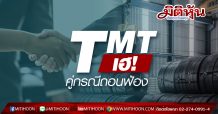 TMT รอดพ้นคดีแพ่ง “บ.โตโยต้า ทูโช (ไทยแลนด์)” ถอนฟ้อง