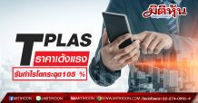 TPLAS ครึ่งปีแรก 63 กำไรแตะ 15.57 ลบ. สั่งเครื่องจักรเพิ่มลุยขยายไลน์ผลิตบรรจุภัณฑ์กระดาษ