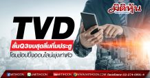 TVD ลั่นQ3งบสุดลิ่มทิ่มประตู โฮมช้อปปิ้งออนไลน์พุ่ง (20/08/63)
