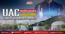 UAC ของดีห้ามมองข้ามบุ๊กกำไรBBF จับตางบไตรมาส2สะท้านวงการ