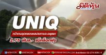 UNIQ คว้างานขุดคลองชลประทานจ.อยุธยา 2.75 พันล.- แบ็คล็อกพุ่ง