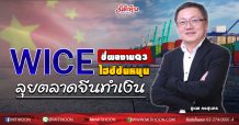 WICE ชี้ผลงานQ3ไฮซีซันหนุน-ลุยตลาดจีนทำเงิน