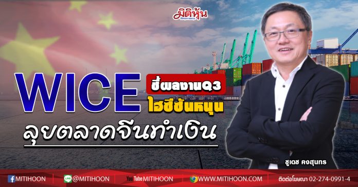 WICE