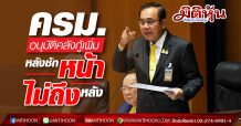 ครม.อนุมัติคลังกู้เพิ่ม หลังชักหน้าไม่ถึงหลัง