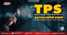 เด็กแนว (เช้า) TPS หุ้นวางระบบไอที มาแรง (24/08/63)