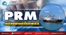 เด็กแนว (เช้า) PRM เตรียมฟาดกำไรขายเรือ (01/09/63)