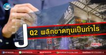 เด็กแนว (เช้า) J Q2 พลิกขาดทุนเป็นกำไร (07/08/63)