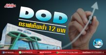 เด็กแนว (เช้า) DOD กราฟเห็นเป้า 12 บาท (11/08/63)