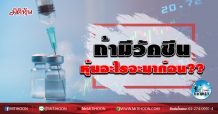 เด็กแนว (เช้า) ถ้ามีวัคซีน หุ้นอะไรจะมาก่อน?? (14/08/63)