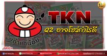 เด็กแนว (บ่าย) TKN Q2 อาจโชว์กำไรดี (06/08/63)