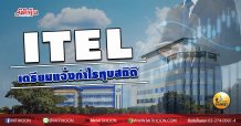 เด็กแนว (บ่าย) ITEL เตรียมแจ้งกำไรทุบสถิติ (10/08/63)