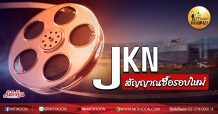 เด็กแนว (บ่าย) JKN สัญญาณซื้อรอบใหม่ (11/08/63)