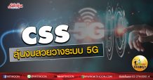เด็กแนว (บ่าย) CSS ลุ้นงบสวยวางระบบ 5G (13/08/63)
