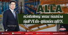 ALLA คว้าดีลใหญ่‘เครน’ก่อสร้าง หุ้นP/Eต่ำ-ชูยิลด์ทะลุ8% (03/09/63)