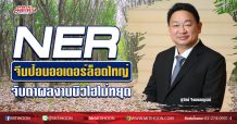 NER จีนป้อนออเดอร์ล็อตใหญ่ จับตาผลงานนิวไฮไม่หยุด (21/09/63)