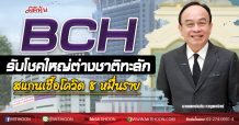 BCH รับโชคใหญ่ต่างชาติทะลัก สแกนเชื้อโควิด 8หมื่นราย (22/09/63)