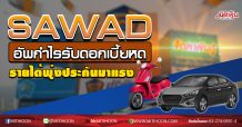 SAWAD อัพกำไรรับดอกเบี้ยหด รายได้พุ่งประกันมาแรง (23/09/63)