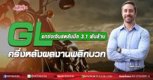 GL แกร่งเงินสดล้นมือ 3.1 พันล้าน ครึ่งหลังผลงานพลิกบวก (28/09/63)
