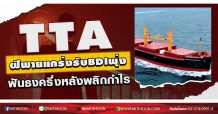 TTA ฝีพายแกร่งรับBDIพุ่ง ฟันธงครึ่งหลังพลิกกำไร (29/09/63)
