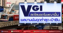 VGI สดใส ยอดโฆษณาฟื้น ผลงานพ้นจุดต่ำสุด-เป้า8บ. (30/09/63)