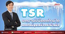 TSR ผลงานปีนี้ออลไทม์ไฮ แตกไลน์ลุยเครื่องทำน้ำแข็ง (08/09/63)