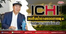 ICHI สดชื่นน้ำด่างยอดขายพุ่ง จัดทัพเจาะตลาดข้ามชาติ (02/09/63)